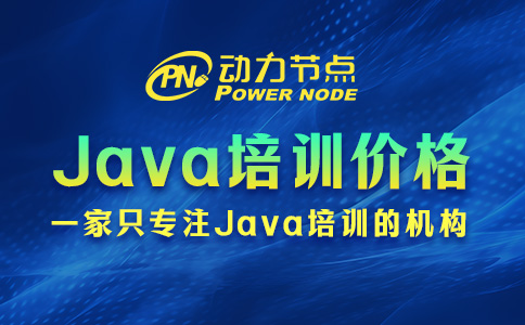 Java培訓的價格原來是這樣劃分的！