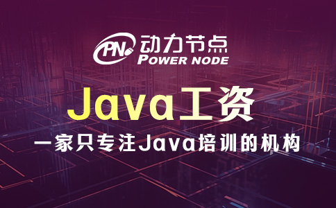 西安Java工資怎么樣？那要看各位實力了