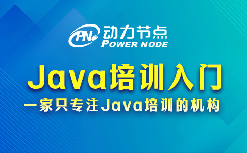 Java培訓入門到精通，你需要這樣做！