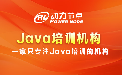 武漢Java培訓機構學校怎么選？這幾點要明白
