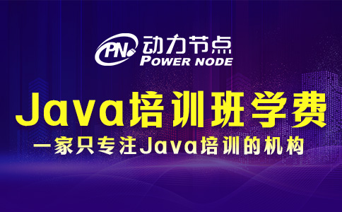 武漢Java培訓班學費一般多少？看看是否在你接受范圍內