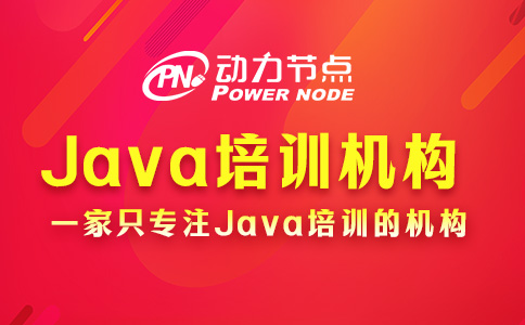 Java培訓哪家機構好一點？看完這篇就行了