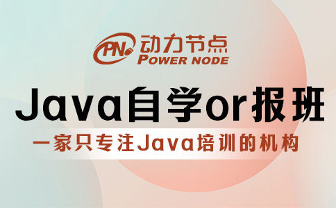 Java自學還是報班？那要看你的實力