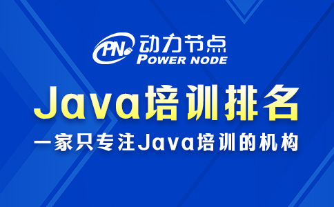 西安Java培訓排名，原來要從這幾方面看！