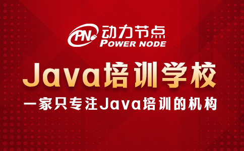 武漢Java培訓(xùn)學(xué)校，你得這么選