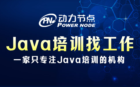 Java培訓(xùn)多久可以找工作？這三點(diǎn)你要明白