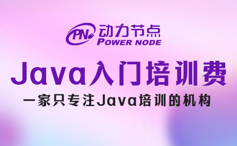 Java入門(mén)培訓(xùn)費(fèi)來(lái)咯，看看是否在你接受范圍內(nèi)？