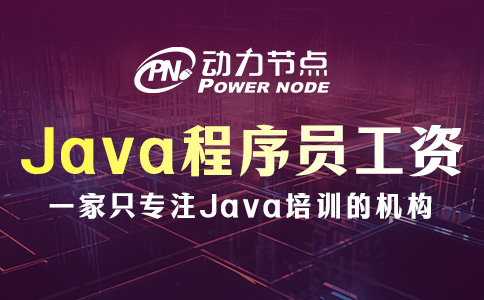 北京Java工資多少錢一個月？大概就是這個數(shù)