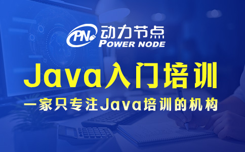 北京Java編程入門培訓(xùn)，這些你要知道！