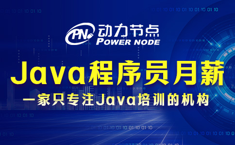 北京Java開發(fā)兩年經(jīng)驗薪資，是你的理性價格嗎？