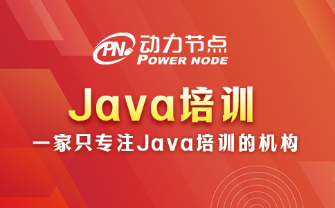 北京哪家Java培訓(xùn)好一點？這幾點不容忽視