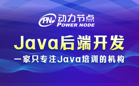 Java后端開發(fā)培訓(xùn)課程，原來包含這些內(nèi)容！