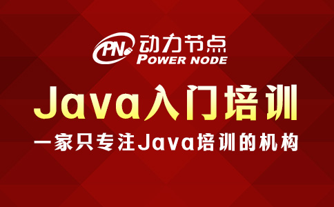 Java入門培訓(xùn)哪里好？這些要求要達(dá)標(biāo)！