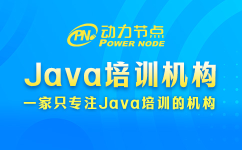 北京Java培訓(xùn)機(jī)構(gòu)排行榜，你要學(xué)會辨別真?zhèn)危? ></div>
              <div   id=