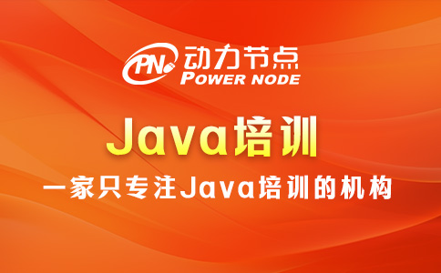 Java培訓(xùn)北京哪家好？這個我清楚