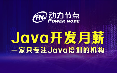 北京Java開發(fā)應(yīng)屆生月薪出爐！這個價格你滿意不！