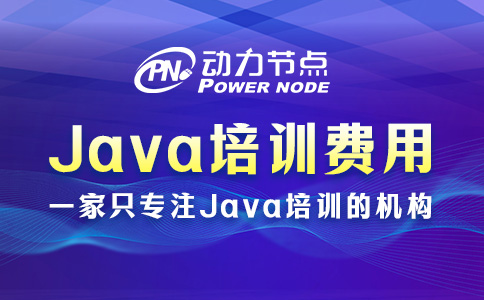 Java培訓(xùn)機(jī)構(gòu)費用一般多少？一起看看吧