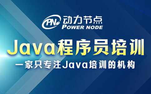 Java程序員培訓學校有哪些？你應該這么看