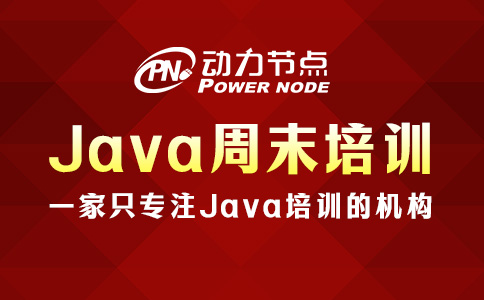 Java周末培訓學校，你需要了解這些