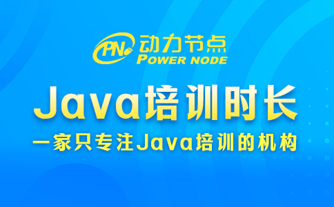Java培訓需要多長時間？這是你說的算