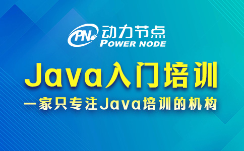 Java入門培訓教程，應該這么挑！