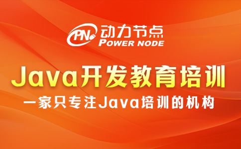 Java開發教育培訓機構，原來要這么選！