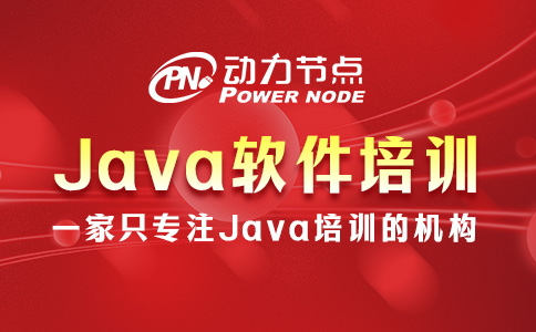 Java軟件培訓哪家好？這個我熟