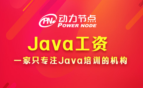 北京Java工資一般多少？基本都是這個數