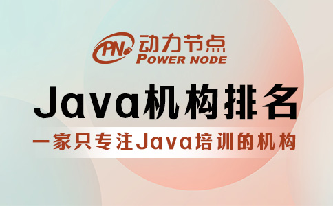 Java北京培訓機構排名如何辨別？三招搞定！