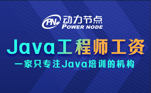北京Java工程師工資一般多少？只能說相當可觀