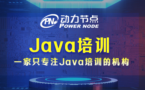 北京Java培訓靠譜嗎？你要這么看