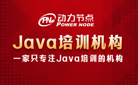 Java培訓機構要多少錢？一般都在這個范圍
