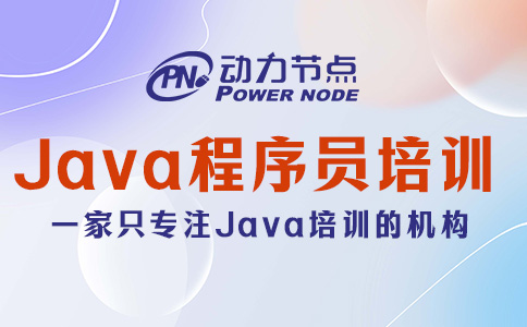 Java程序員培訓學校哪個好？一篇給你講清楚