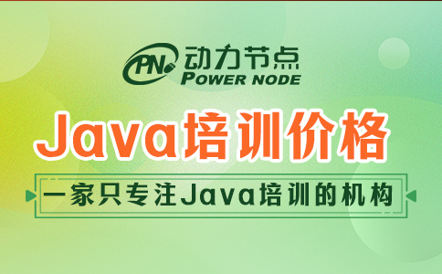 Java入門培訓班價格多少？是由這三個因素決定的