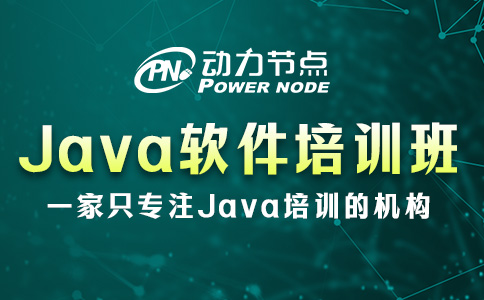 Java軟件培訓班多少錢？一起看看吧