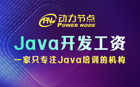 北京Java開發一年工作經驗的工資有多少？大概這個數