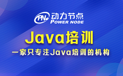 北京Java培訓學校哪個好？有這三個判斷標準