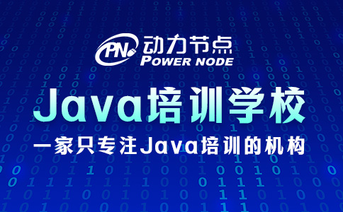 北京Java培訓怎么樣啊？你可以這樣看