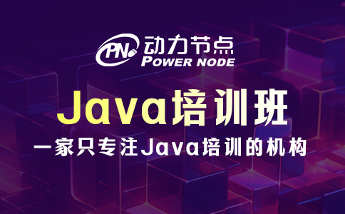怎么選Java培訓班？主要看這三點