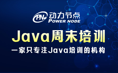 Java周末培訓費用多少？那要看你實力