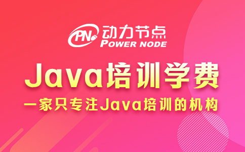 Java程序員培訓學費貴嗎？那要看你的需求