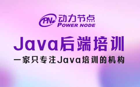 Java后端開發培訓機構哪個好？這三點要著重考察！
