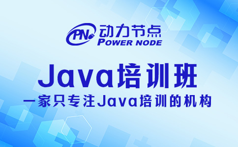 北京哪家Java培訓班好一點？這些方面要達標