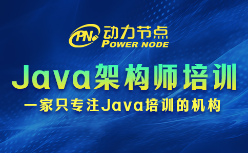 北京Java架構師培訓哪家好？要著重看這三方面