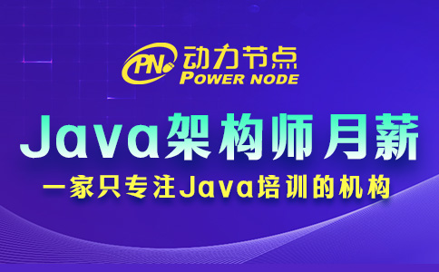 Java架構師一個月多少錢？比預期中要好