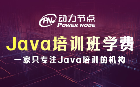 上海Java培訓班學費一般多少？一起看看吧