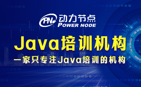 上海Java培訓機構課程包含哪些內容？一篇告訴你！