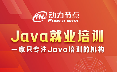 Java開發就業培訓學院怎么選？有這三個標準