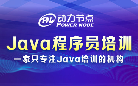 Java開發程序員培訓學校怎么選？就看這三點！