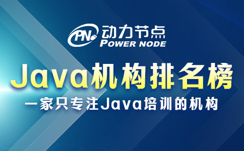 國內Java培訓機構排名榜如何辨別真假？來跟我學
